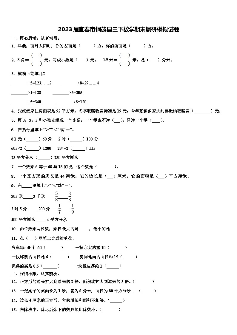 2023届宜春市铜鼓县三下数学期末调研模拟试题含解析01