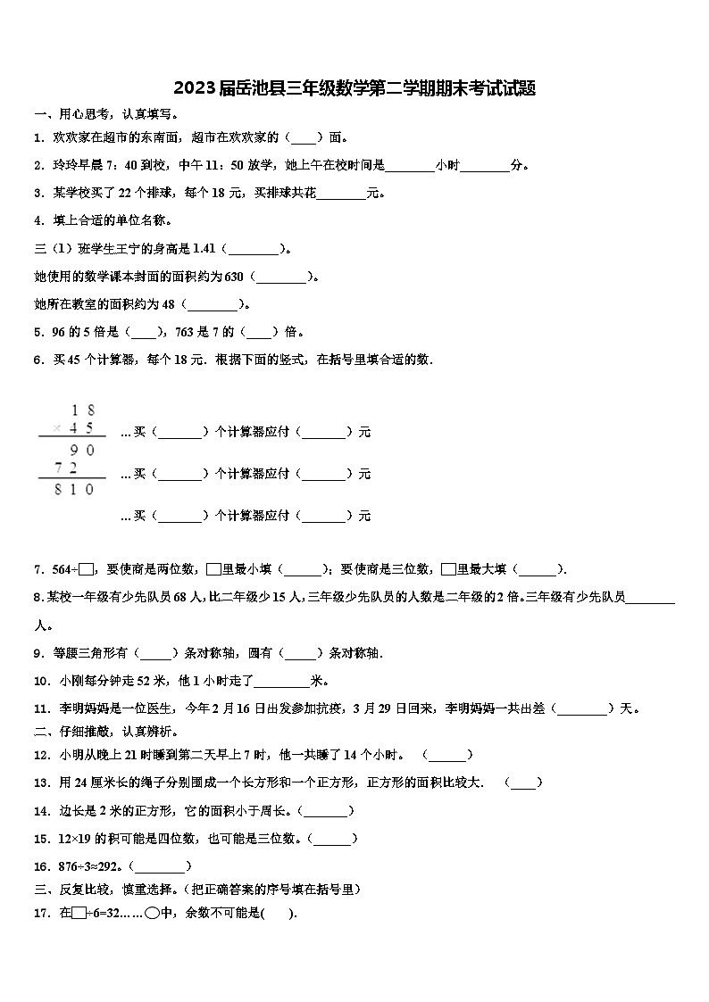 2023届岳池县三年级数学第二学期期末考试试题含解析第1页