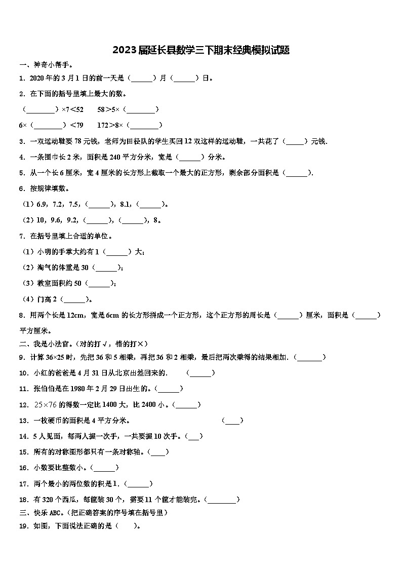2023届延长县数学三下期末经典模拟试题含解析第1页