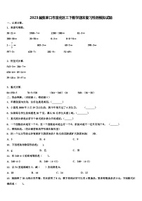 2023届张家口市宣化区三下数学期末复习检测模拟试题含解析