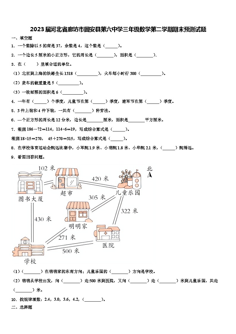 2023届河北省廊坊市固安县第六中学三年级数学第二学期期末预测试题含解析第1页