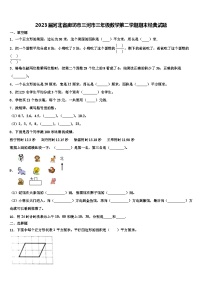 2023届河北省廊坊市三河市三年级数学第二学期期末经典试题含解析