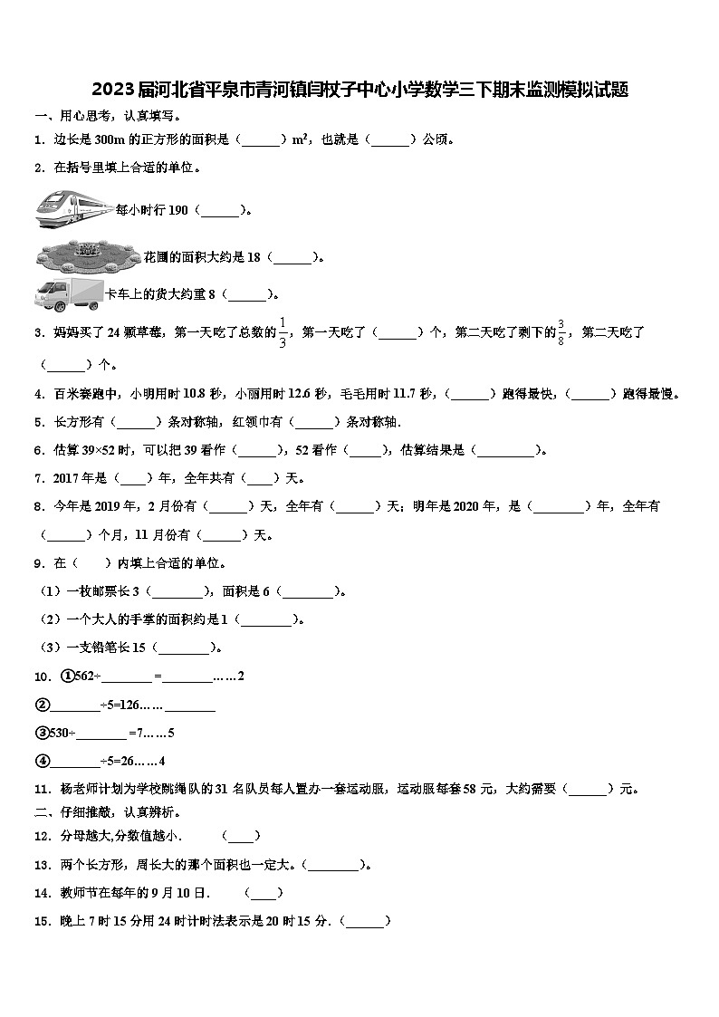 2023届河北省平泉市青河镇闫杖子中心小学数学三下期末监测模拟试题含解析第1页