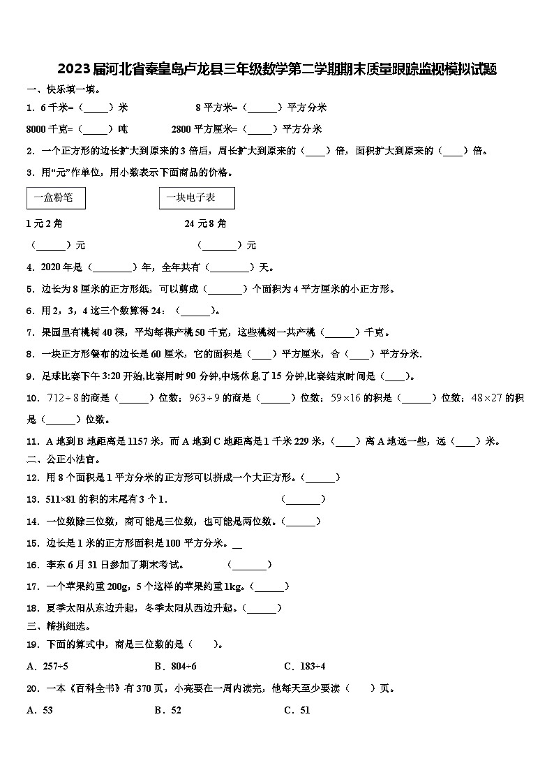 2023届河北省秦皇岛卢龙县三年级数学第二学期期末质量跟踪监视模拟试题含解析第1页