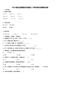 2023届河北省秦皇岛市海港区三下数学期末经典模拟试题含解析