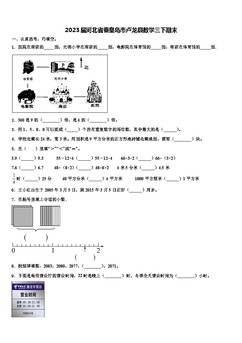 2023届河北省秦皇岛市卢龙县数学三下期末含解析第1页