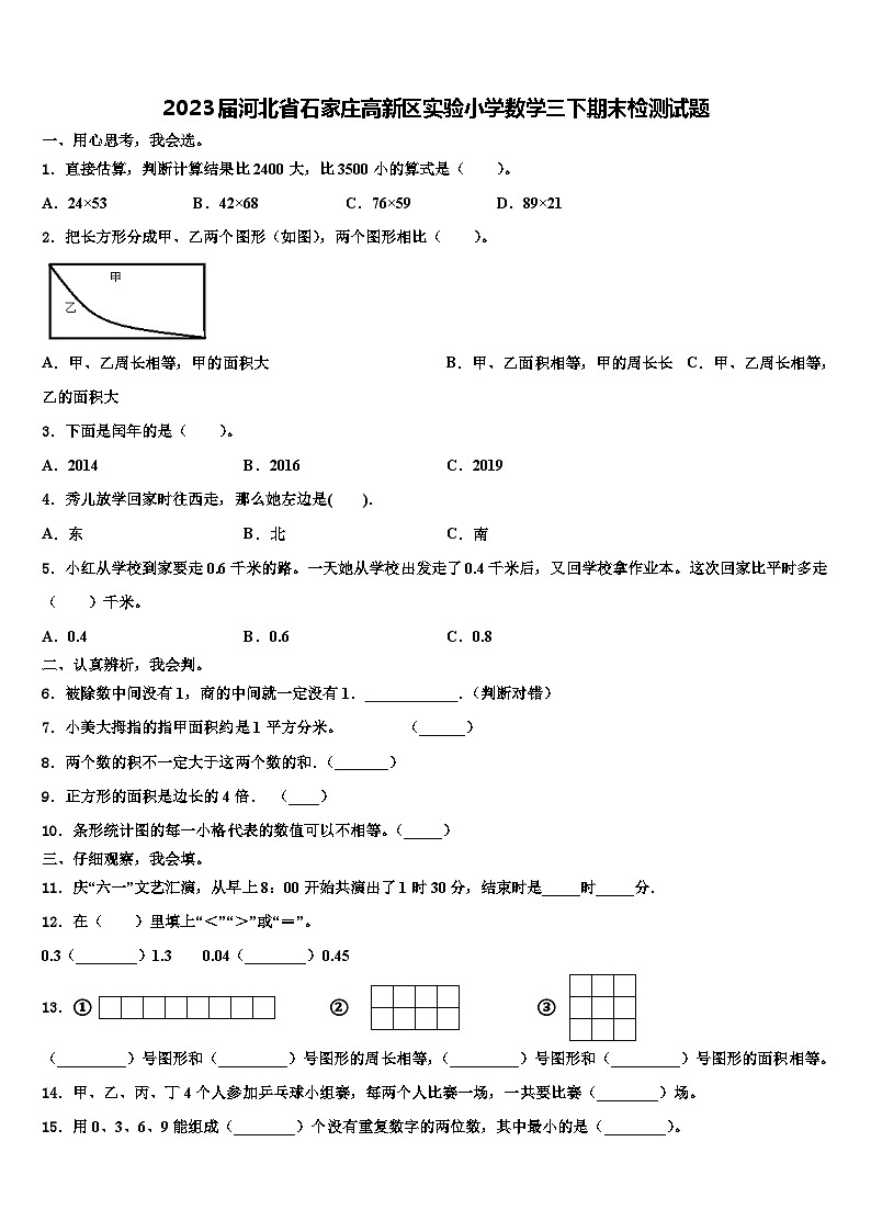 2023届河北省石家庄高新区实验小学数学三下期末检测试题含解析第1页