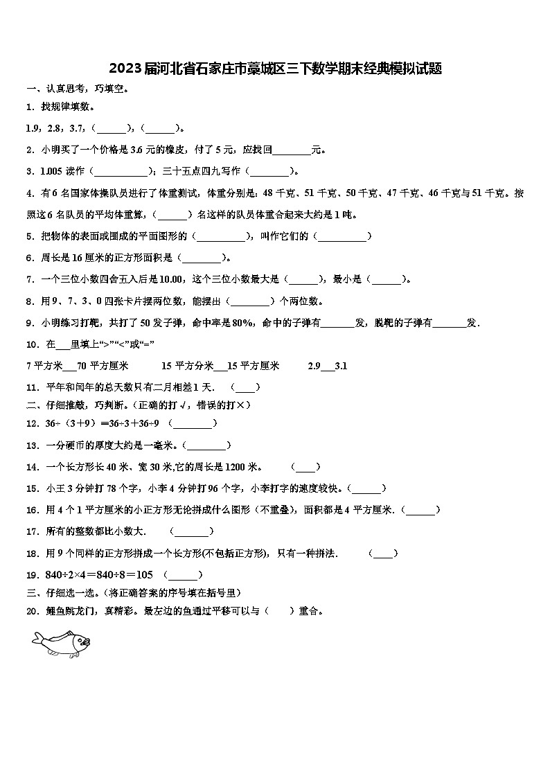2023届河北省石家庄市藁城区三下数学期末经典模拟试题含解析第1页