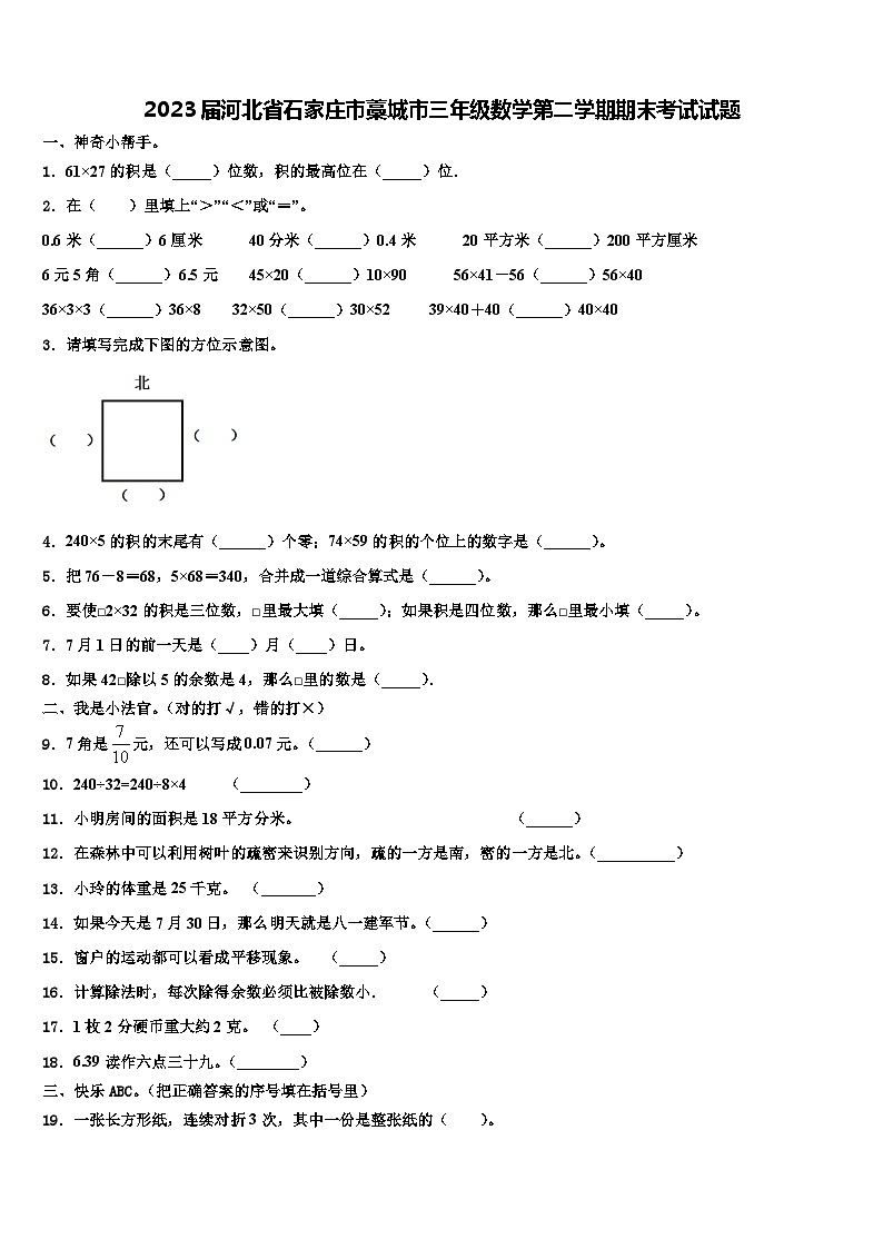 2023届河北省石家庄市藁城市三年级数学第二学期期末考试试题含解析第1页