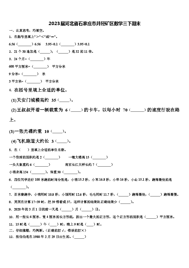 2023届河北省石家庄市井陉矿区数学三下期末含解析第1页