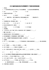 2023届河北省石家庄市灵寿县数学三下期末质量检测试题含解析