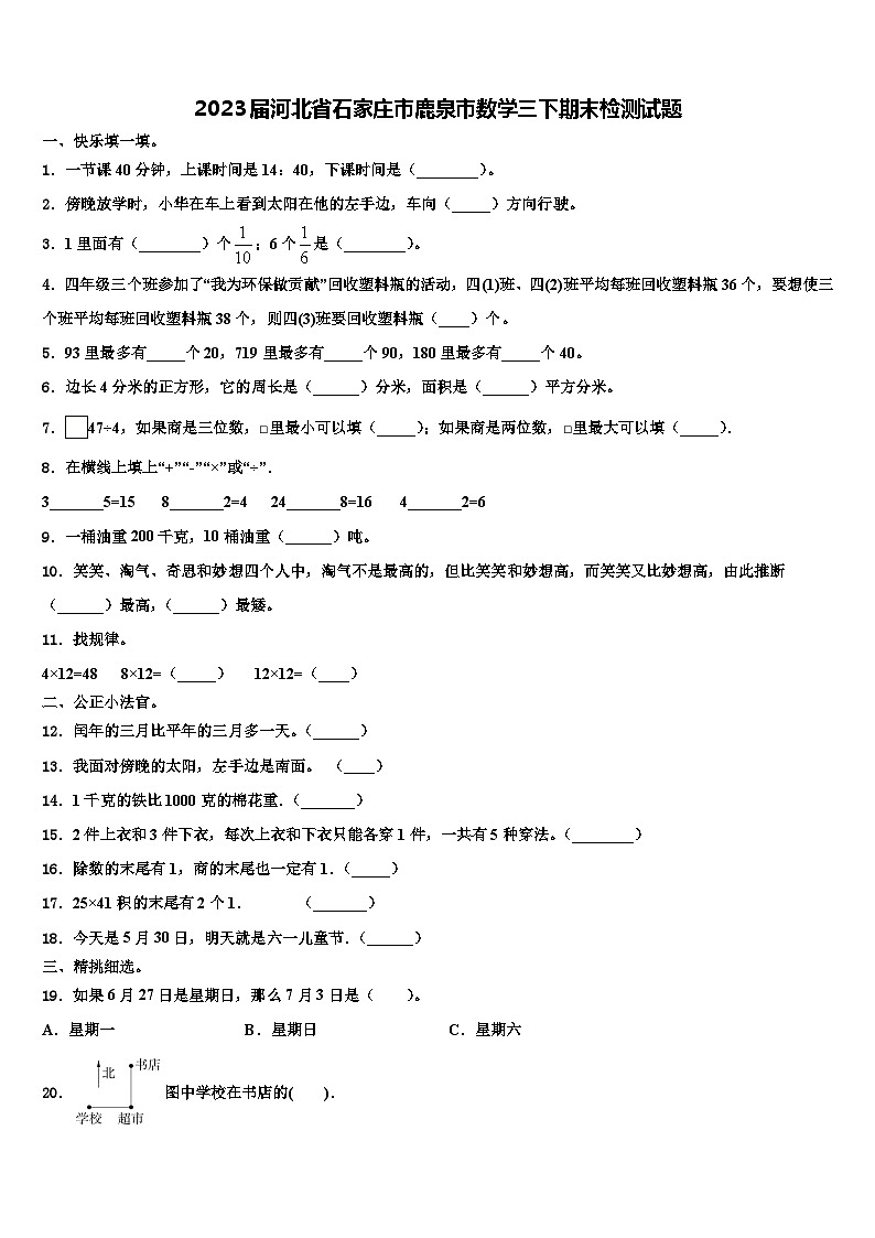 2023届河北省石家庄市鹿泉市数学三下期末检测试题含解析01
