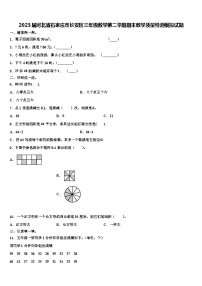 2023届河北省石家庄市长安区三年级数学第二学期期末教学质量检测模拟试题含解析