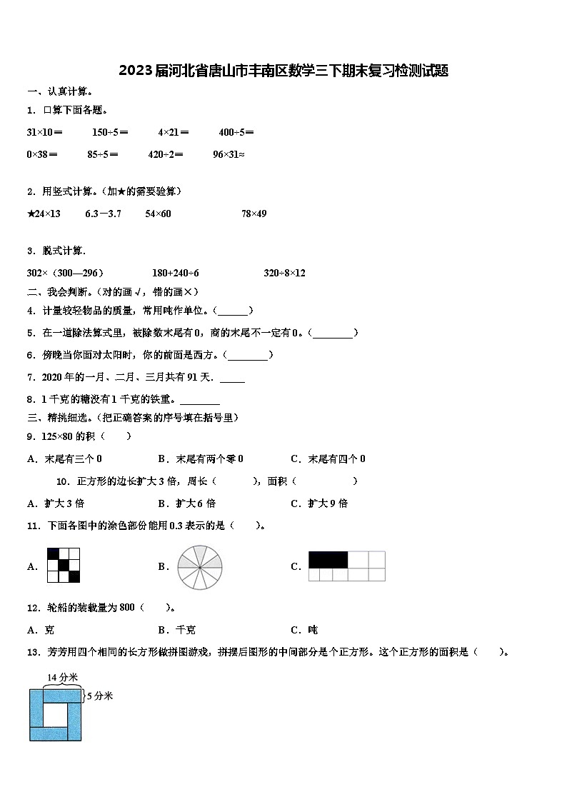 2023届河北省唐山市丰南区数学三下期末复习检测试题含解析01