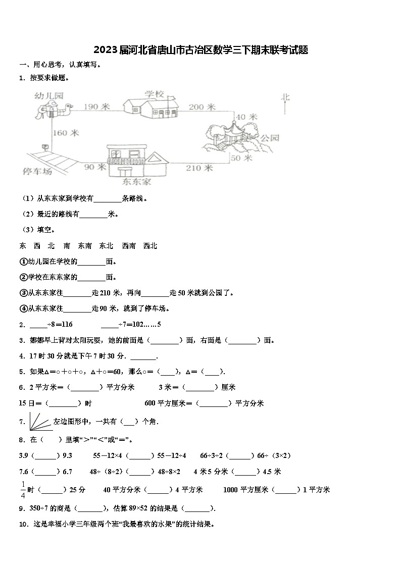 2023届河北省唐山市古冶区数学三下期末联考试题含解析第1页