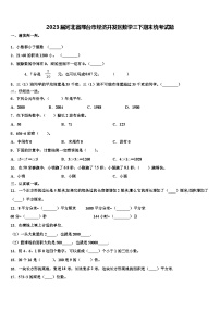 2023届河北省邢台市经济开发区数学三下期末统考试题含解析