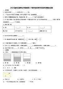 2023届河北省邢台市临西县三下数学期末教学质量检测模拟试题含解析