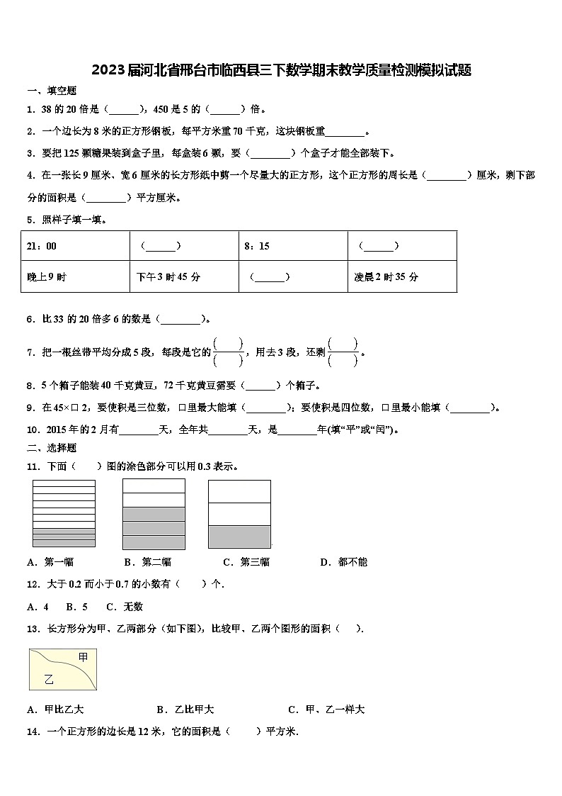 2023届河北省邢台市临西县三下数学期末教学质量检测模拟试题含解析01