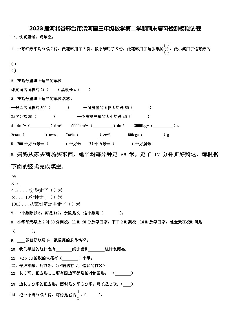 2023届河北省邢台市清河县三年级数学第二学期期末复习检测模拟试题含解析01