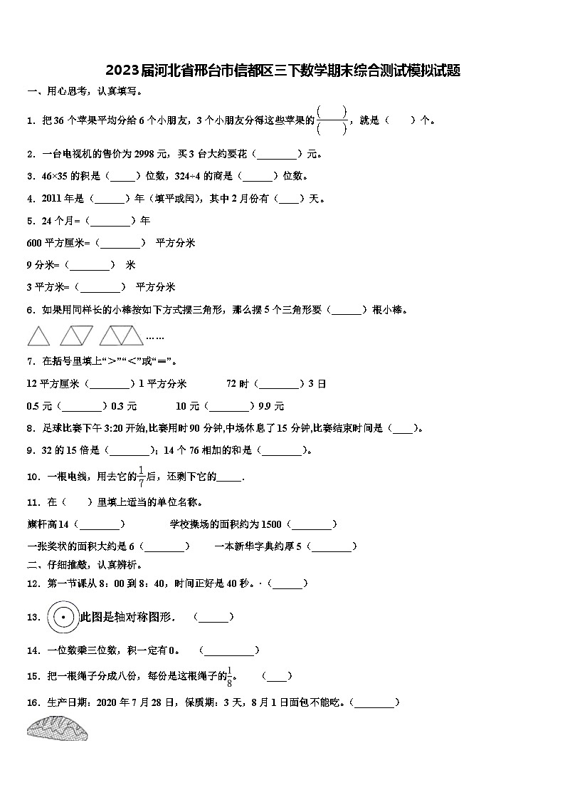2023届河北省邢台市信都区三下数学期末综合测试模拟试题含解析01