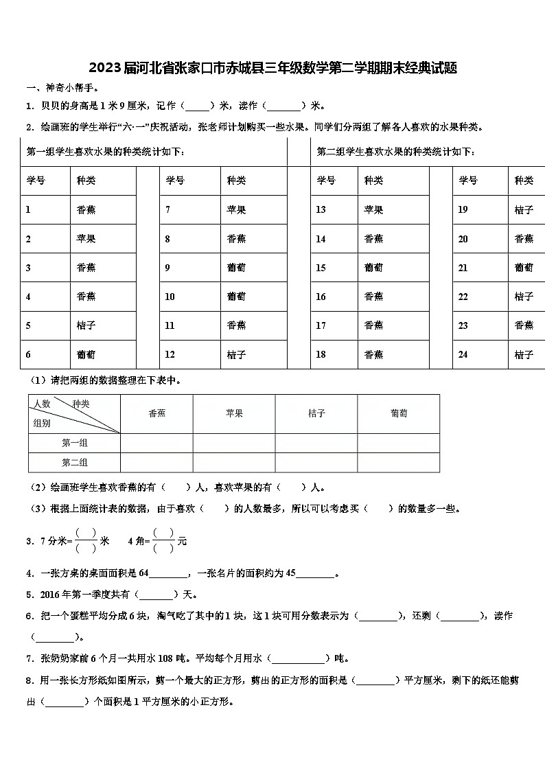 2023届河北省张家口市赤城县三年级数学第二学期期末经典试题含解析第1页