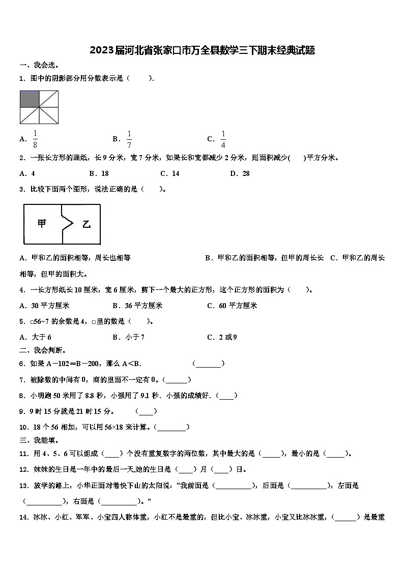 2023届河北省张家口市万全县数学三下期末经典试题含解析01