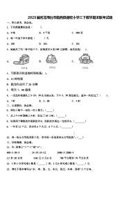 2023届河北邢台市临西县德宏小学三下数学期末联考试题含解析