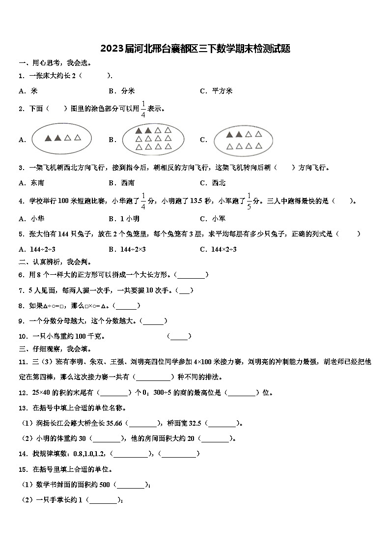 2023届河北邢台襄都区三下数学期末检测试题含解析01
