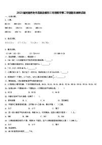 2023届河南各地市真题及解析三年级数学第二学期期末调研试题含解析