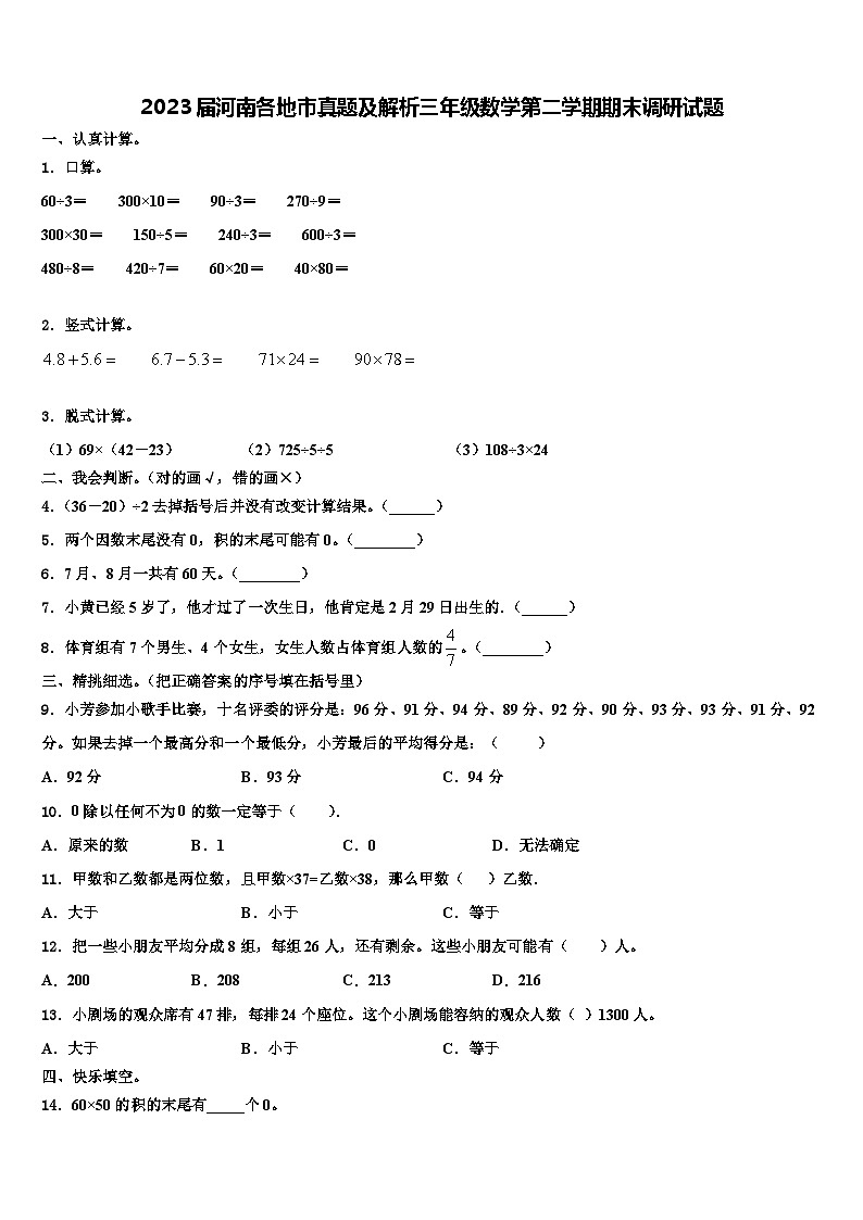2023届河南各地市真题及解析三年级数学第二学期期末调研试题含解析第1页