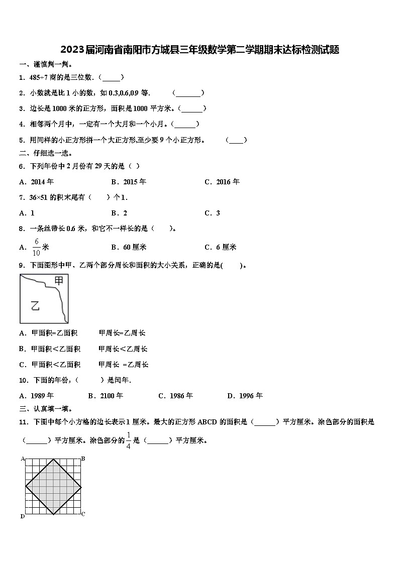 2023届河南省南阳市方城县三年级数学第二学期期末达标检测试题含解析01