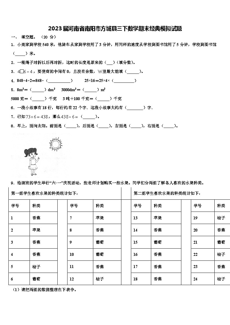 2023届河南省南阳市方城县三下数学期末经典模拟试题含解析第1页