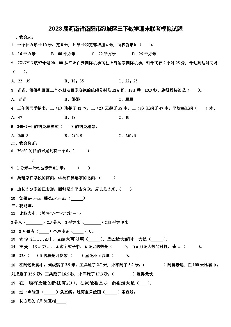 2023届河南省南阳市宛城区三下数学期末联考模拟试题含解析第1页