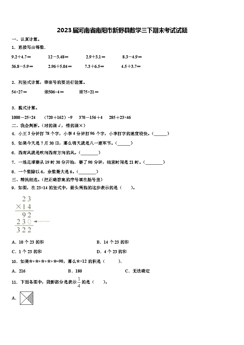 2023届河南省南阳市新野县数学三下期末考试试题含解析第1页