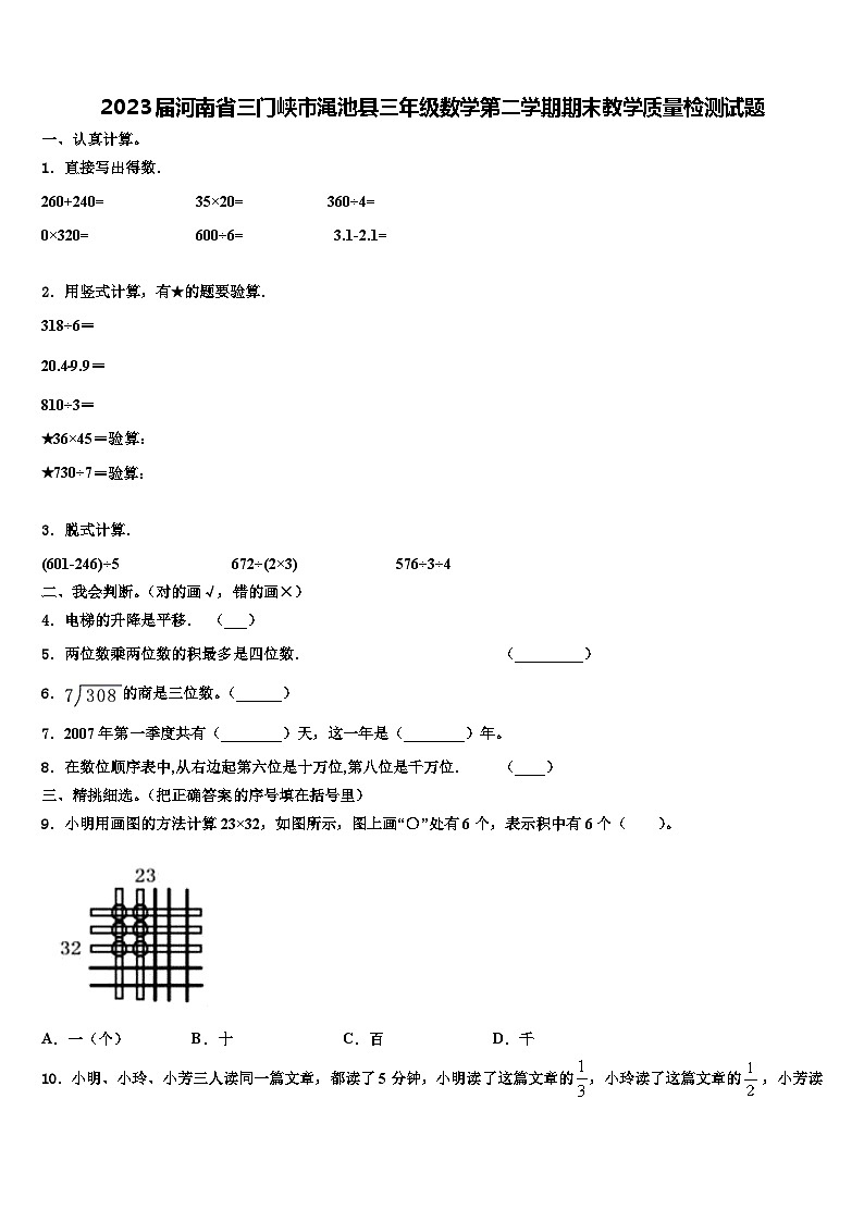 2023届河南省三门峡市渑池县三年级数学第二学期期末教学质量检测试题含解析第1页