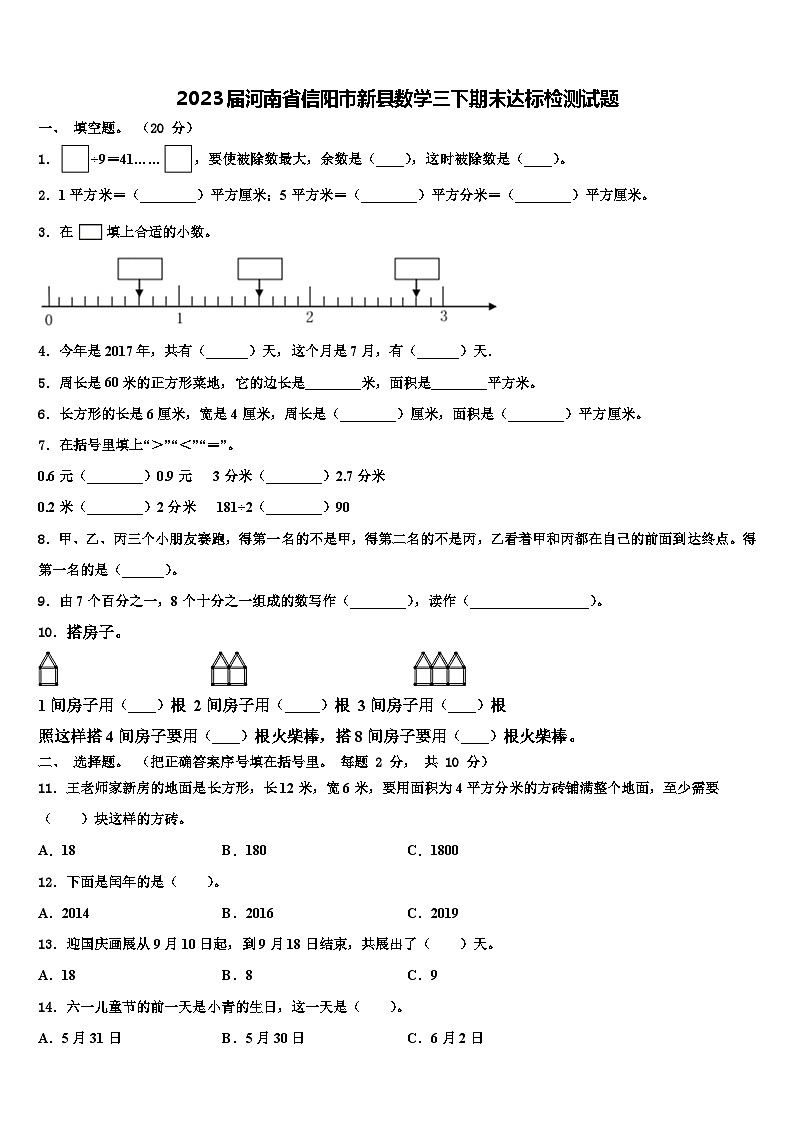 2023届河南省信阳市新县数学三下期末达标检测试题含解析01