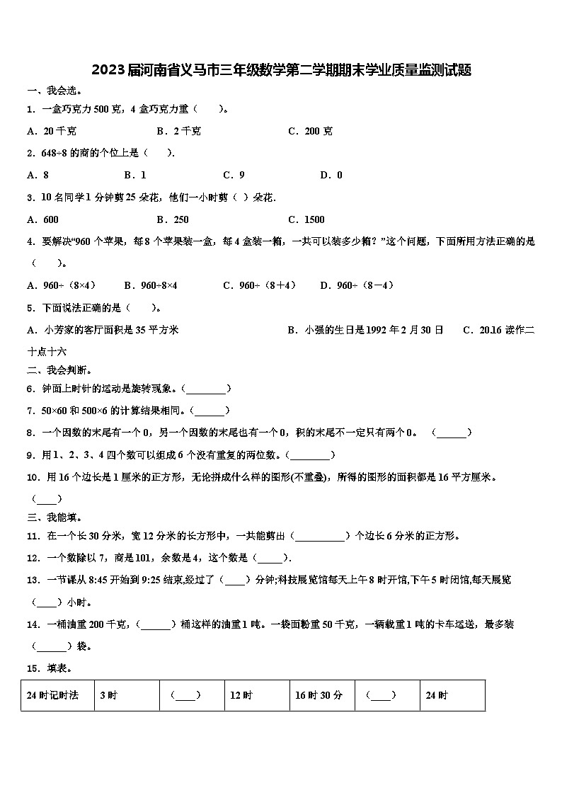 2023届河南省义马市三年级数学第二学期期末学业质量监测试题含解析第1页