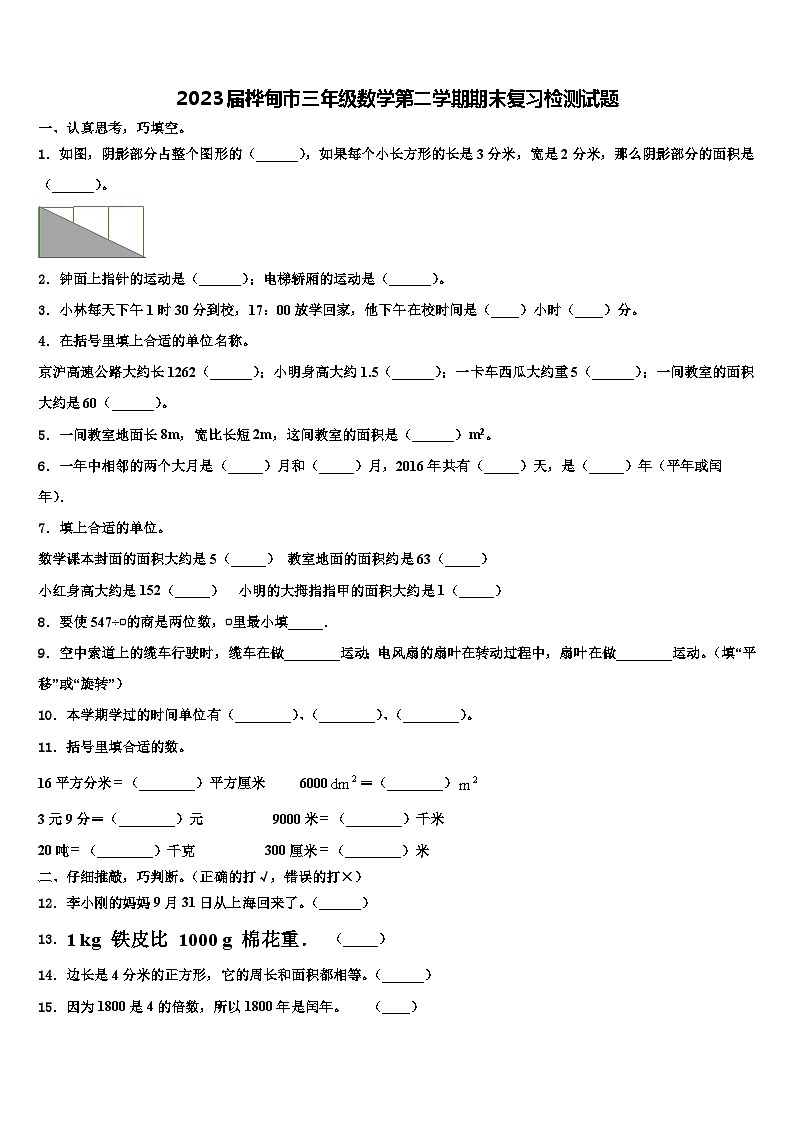 2023届桦甸市三年级数学第二学期期末复习检测试题含解析第1页