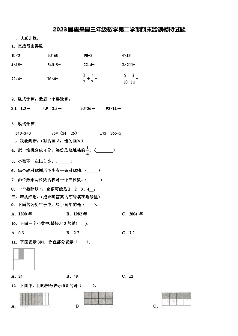 2023届惠来县三年级数学第二学期期末监测模拟试题含解析第1页