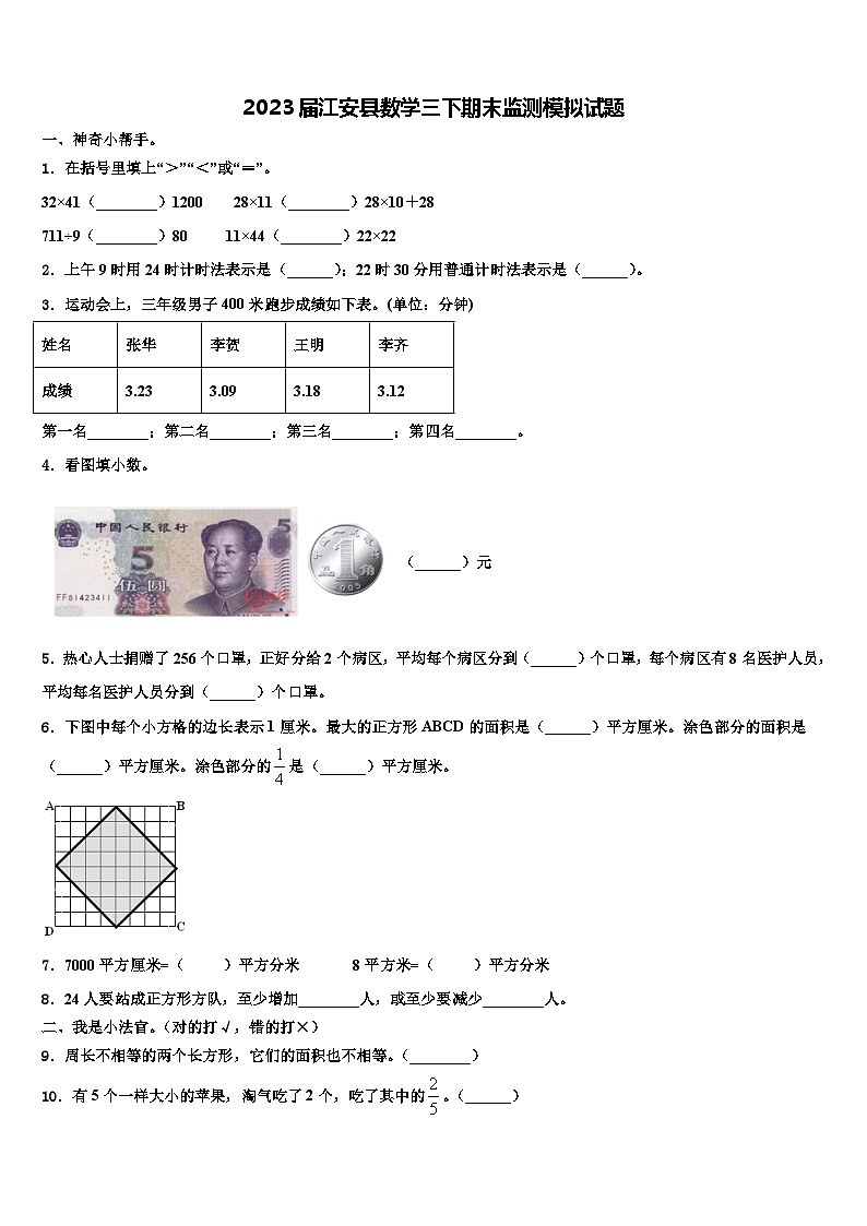 2023届江安县数学三下期末监测模拟试题含解析第1页