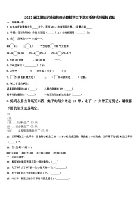 2023届江城哈尼族彝族自治县数学三下期末质量检测模拟试题含解析