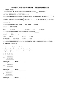 2023届江门市蓬江区三年级数学第二学期期末调研模拟试题含解析