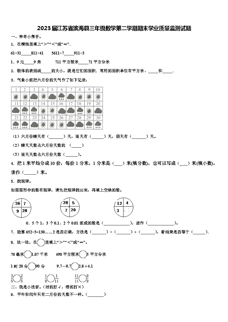 2023届江苏省滨海县三年级数学第二学期期末学业质量监测试题含解析第1页