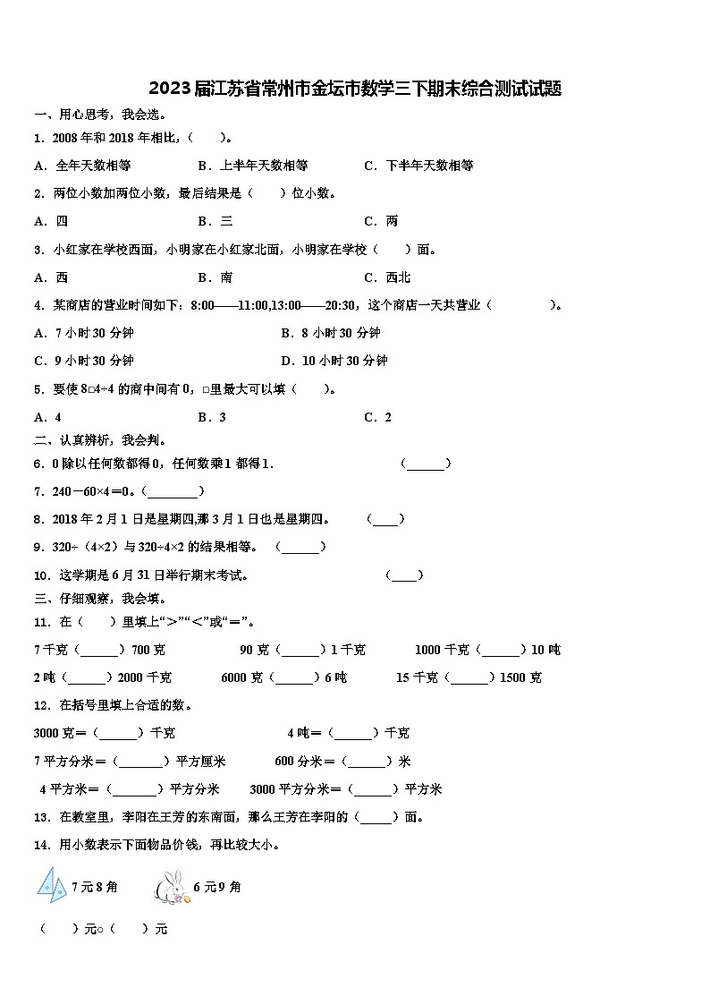 2023届江苏省常州市金坛市数学三下期末综合测试试题含解析第1页