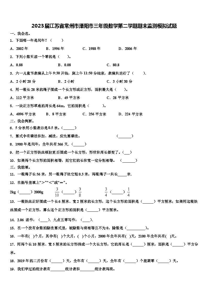 2023届江苏省常州市溧阳市三年级数学第二学期期末监测模拟试题含解析第1页