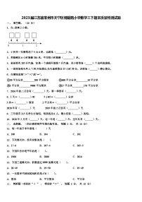 2023届江苏省常州市天宁区博爱路小学数学三下期末质量检测试题含解析