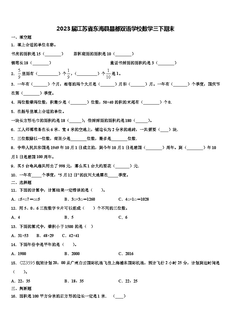 2023届江苏省东海县晶都双语学校数学三下期末含解析第1页