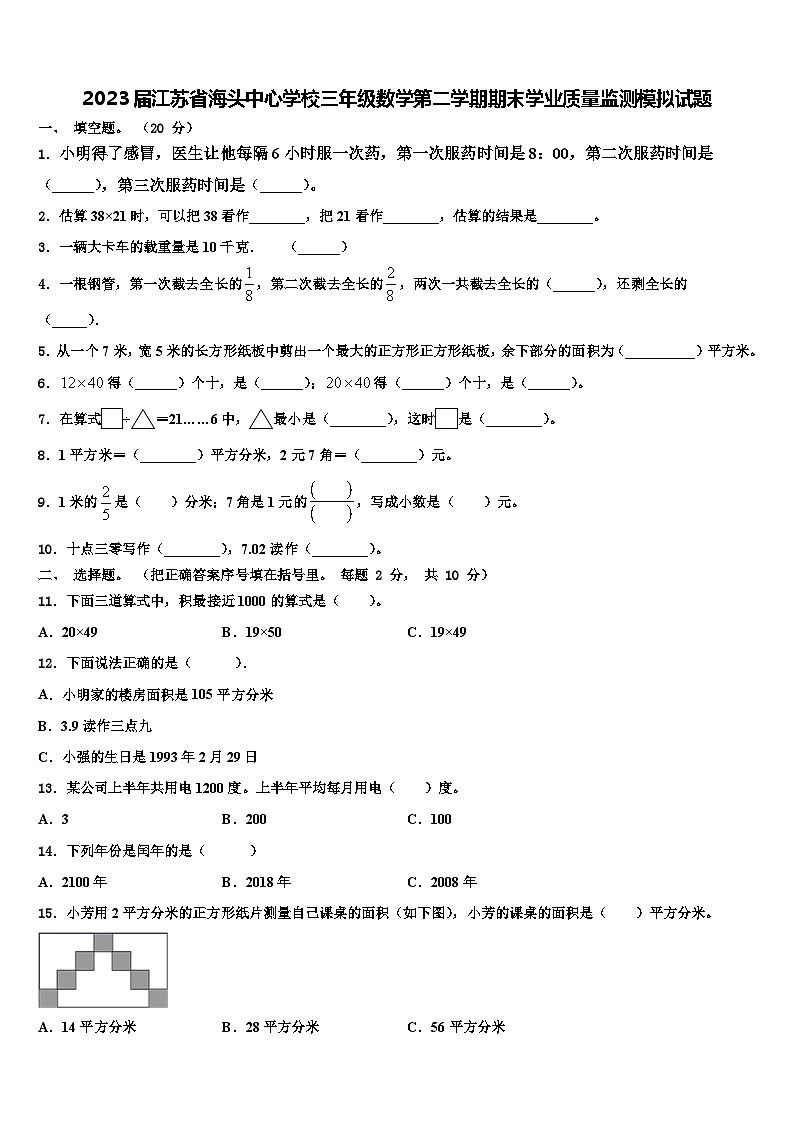 2023届江苏省海头中心学校三年级数学第二学期期末学业质量监测模拟试题含解析第1页