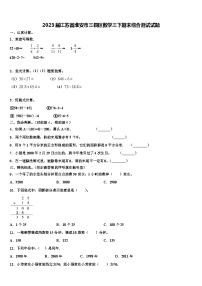 2023届江苏省淮安市三县区数学三下期末综合测试试题含解析