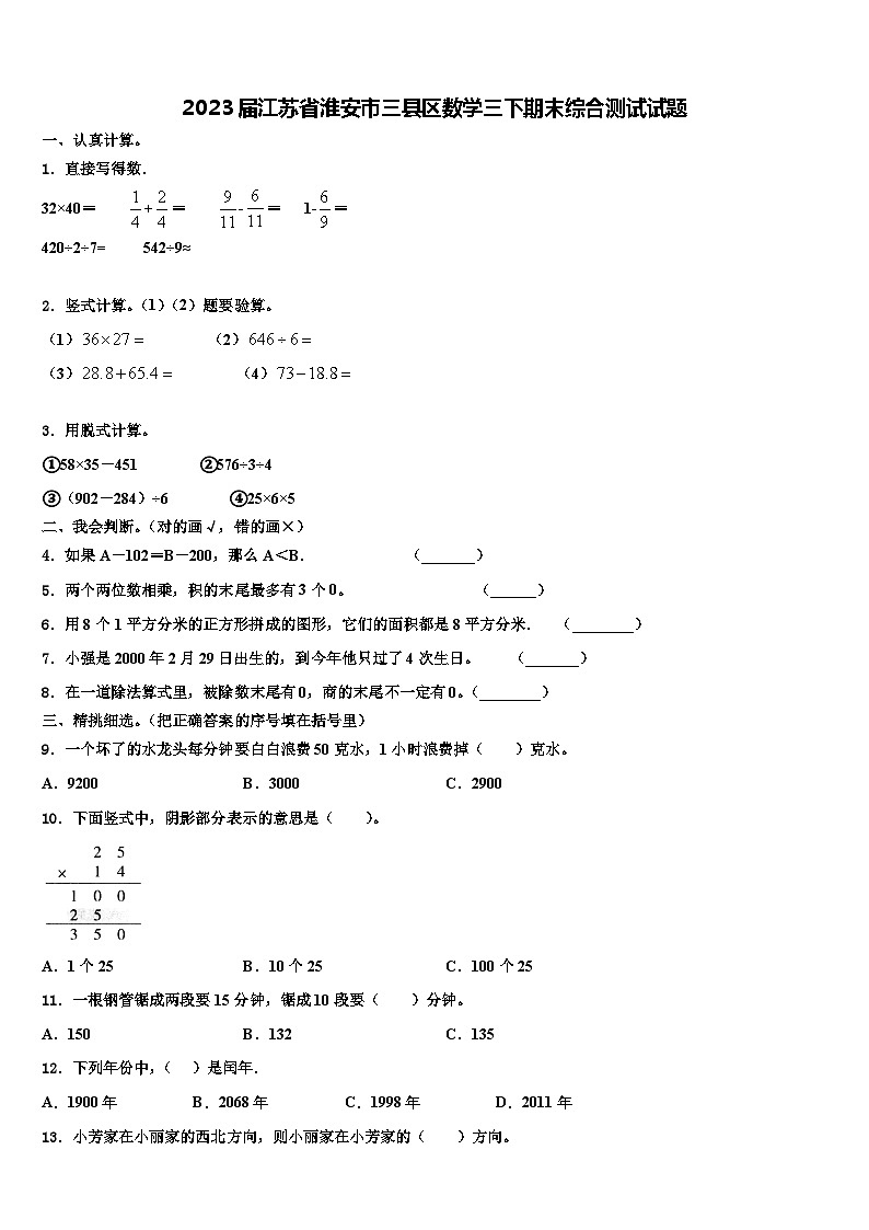 2023届江苏省淮安市三县区数学三下期末综合测试试题含解析第1页